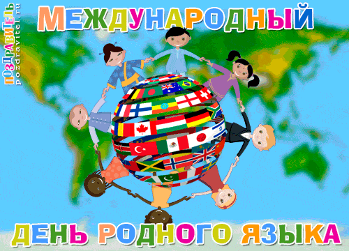 Картинка анимация Международный день родного языка.