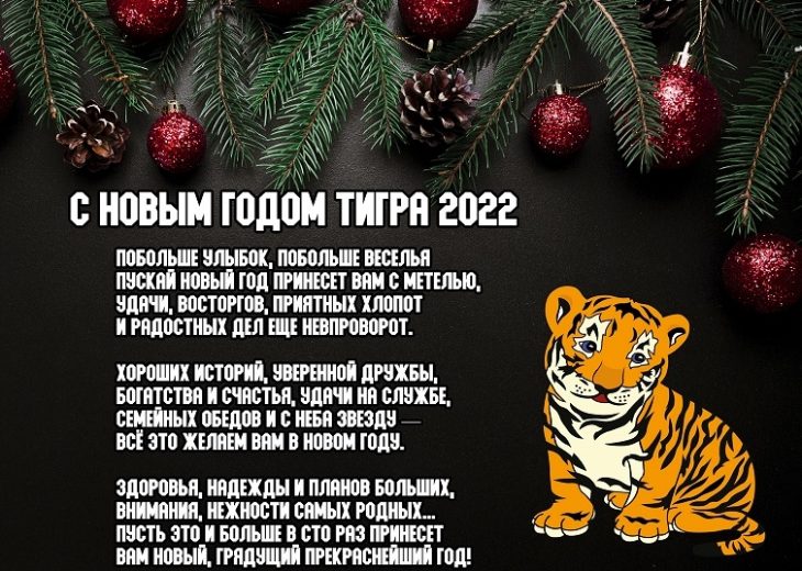 С новым годом тигра 2022 — открытка со стихами