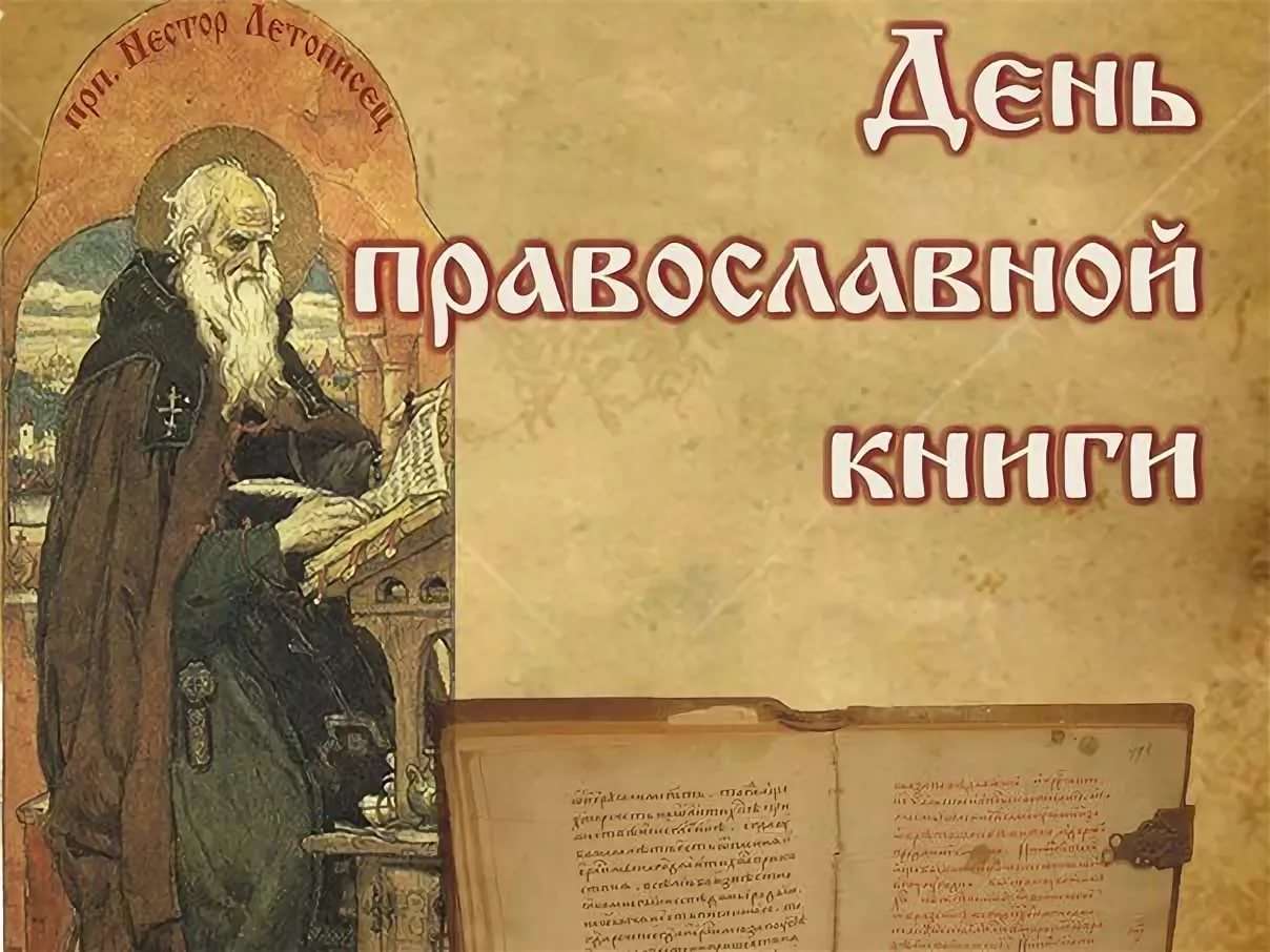 Картинка на день православной книги