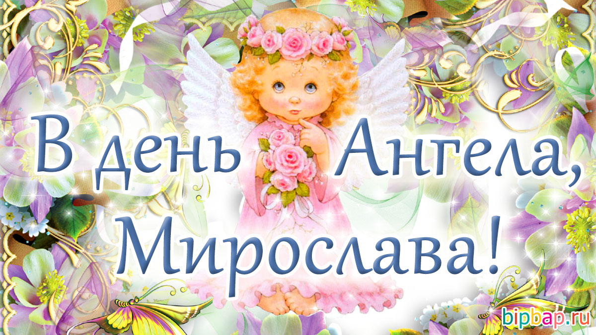 С днем ангела, Мирослава!
