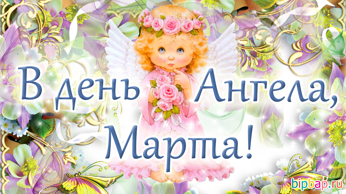 С днем ангела, Марта!