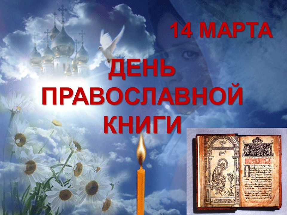 Открытка на день православной книги