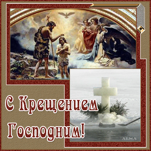 Поздравляем с Крещением Господним!