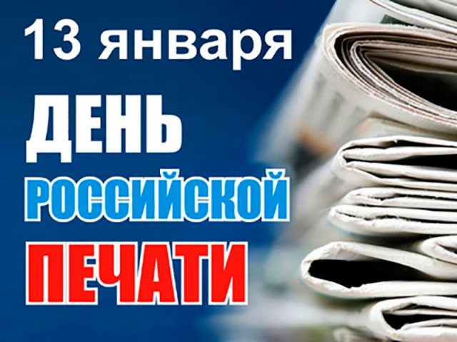 13 января — День российской печати.
