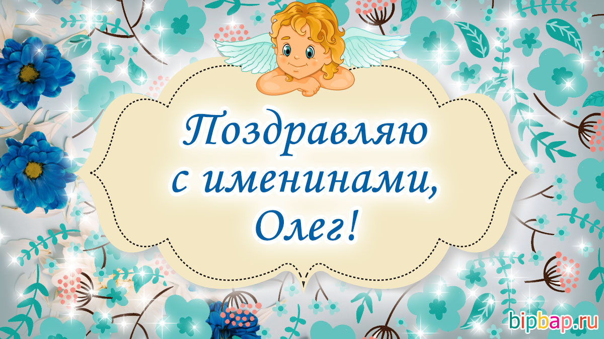 С днем ангела, Олег!