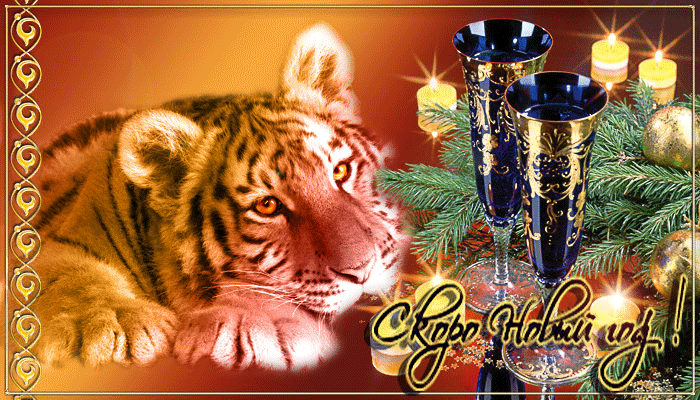 Скоро Новый год — гифка пожелание с тигром
