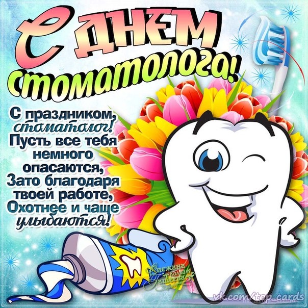 С международным днем зубного врача!