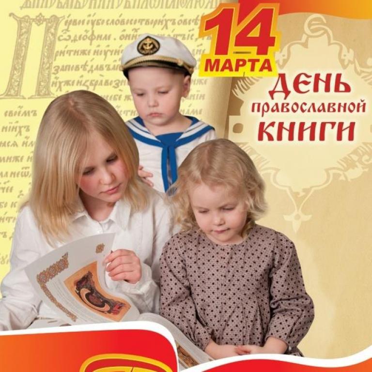 Милая открытка в день православной книги
