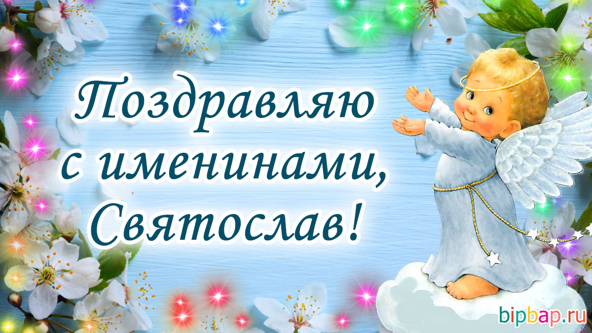 Поздравляю Святослава с днем ангела