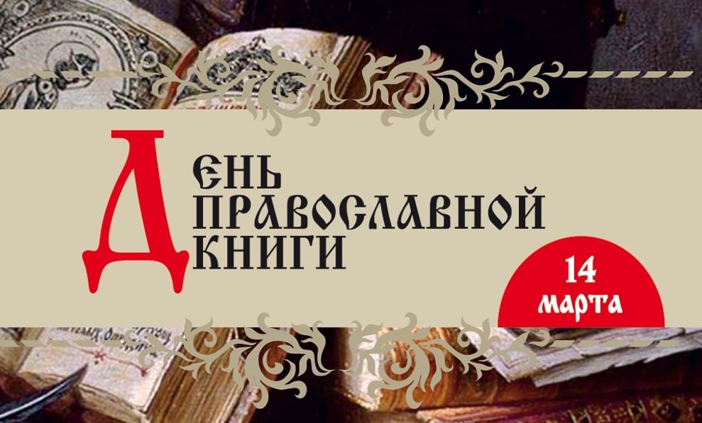 Открытка красивая день православной книги