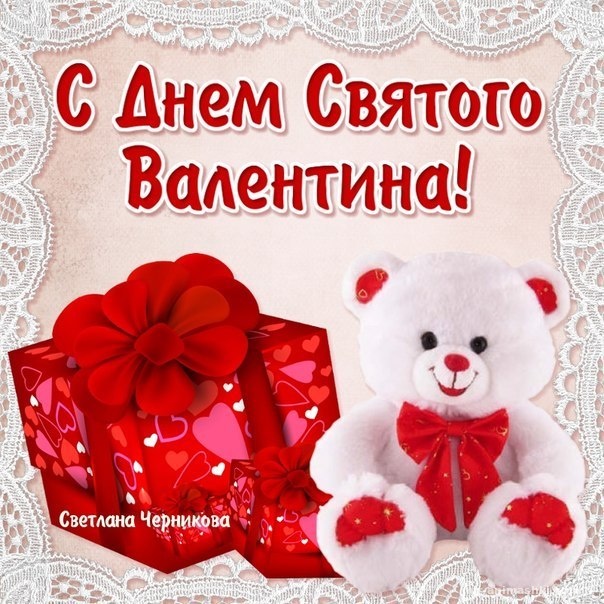 Открытка с поздравлениями в День Валентина.