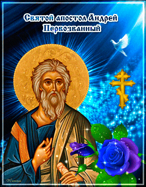 С днем апостола Андрея Первозванного!