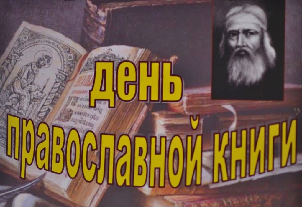 Картинка день православной книги