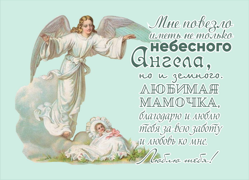красивая открытка маме на день ангела