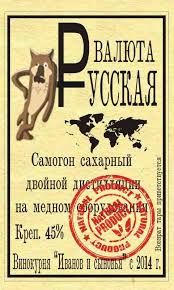 Самогон — русская валюта.