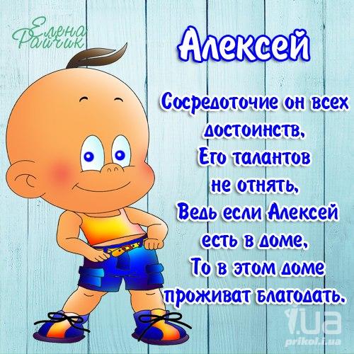 Алексей.