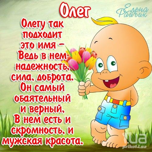 Олег.