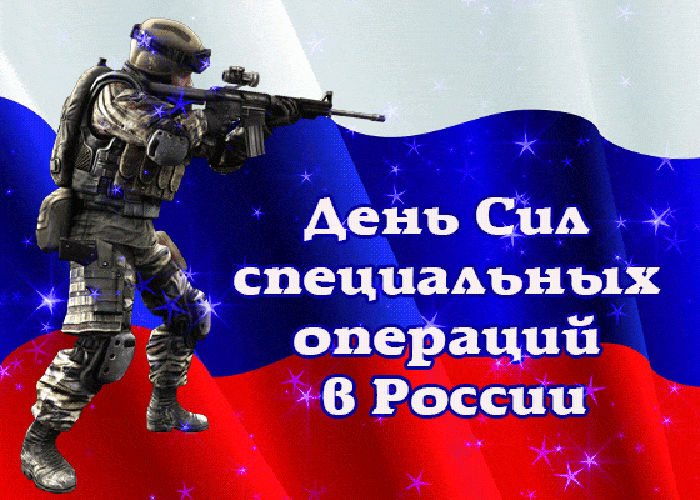 Яркая анимационная картинка день сил специальных операций в россии