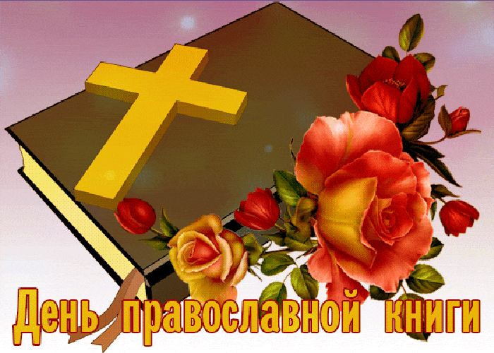 Чудесная мерцающая открытка на день православной книги