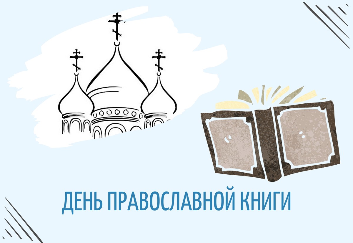 Креативная открытка на день православной книги