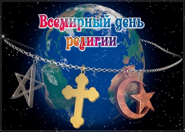 Яркая открытка всемирный день религии