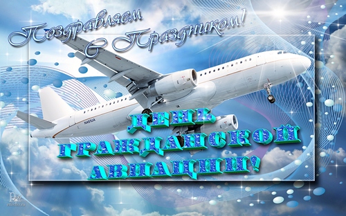 Международный день гражданской авиации.