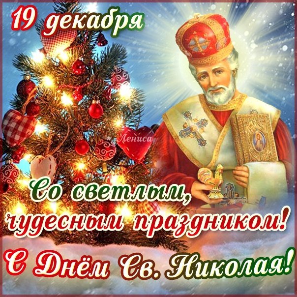День Св. Николая.
