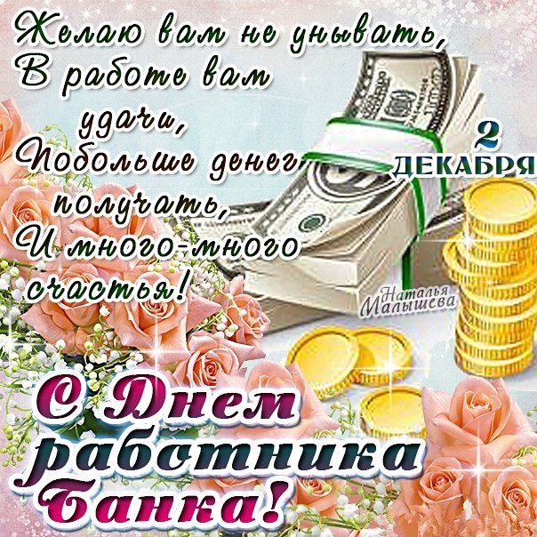 Открытка День банковского работника.