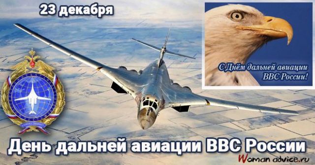 Поздравляем с Днем дальней авиации ВВС России.