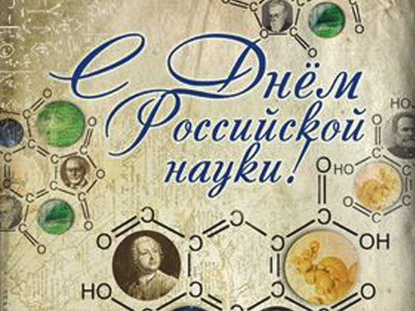 Поздравляем, с Днем российской науки!