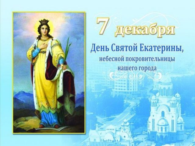 Картинка день Святой Екатерины.