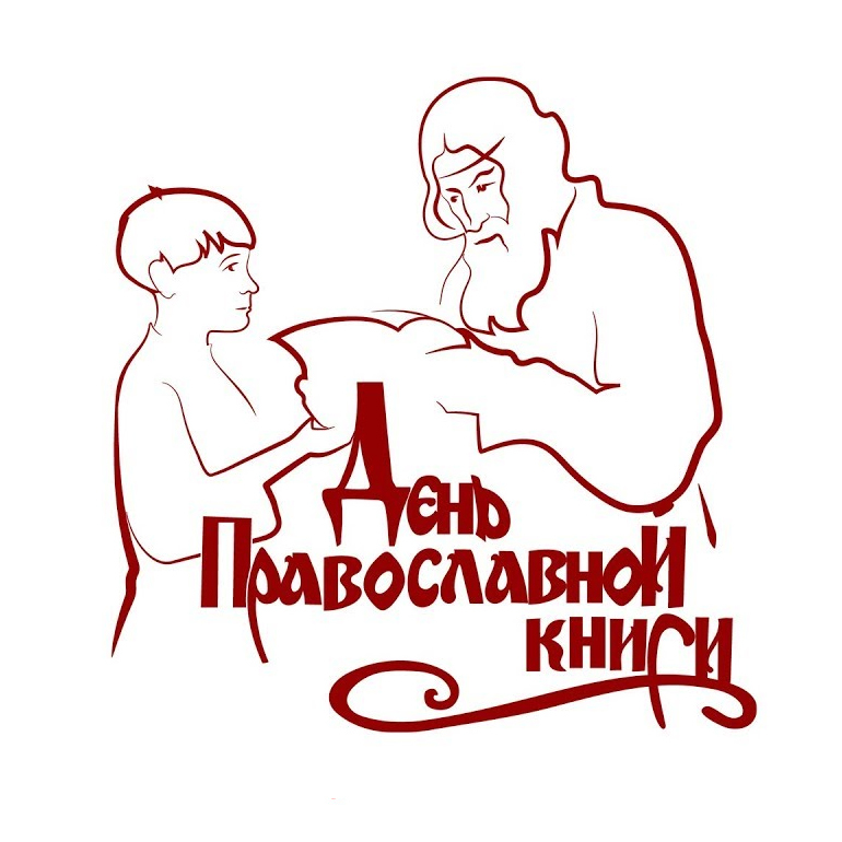 Стильная открытка в день православной книги