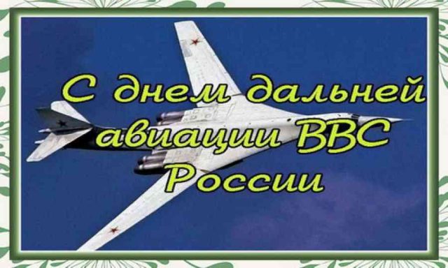 День дальней авиации ВВС России.