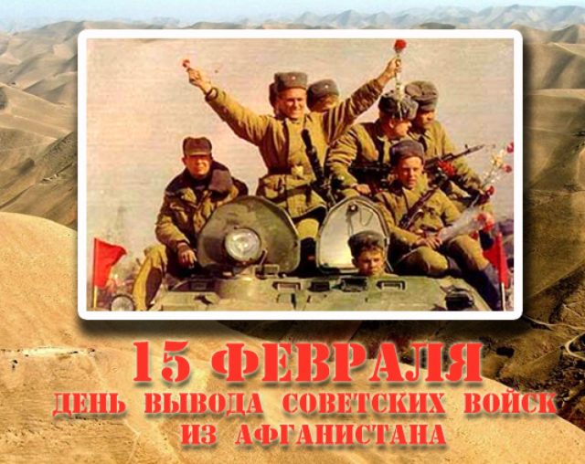 День памяти воинов-интернационалистов.