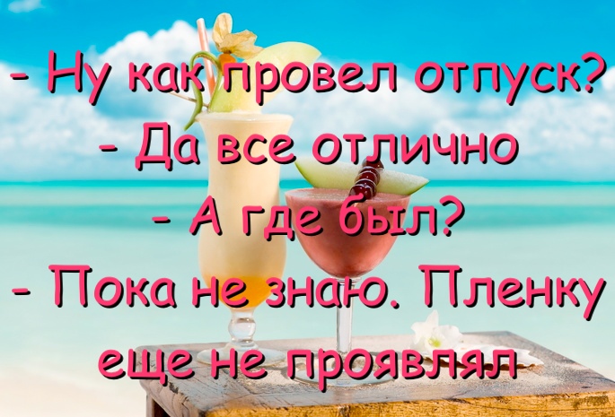 Хорошо провести время в отпуске картинки