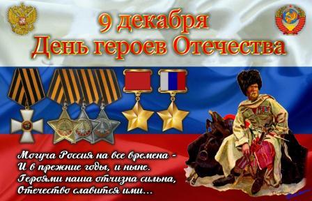 Картинка день героев Отечества.