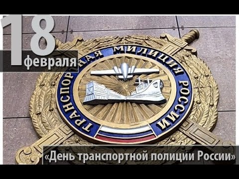 Картинка День транспортной полиции России.
