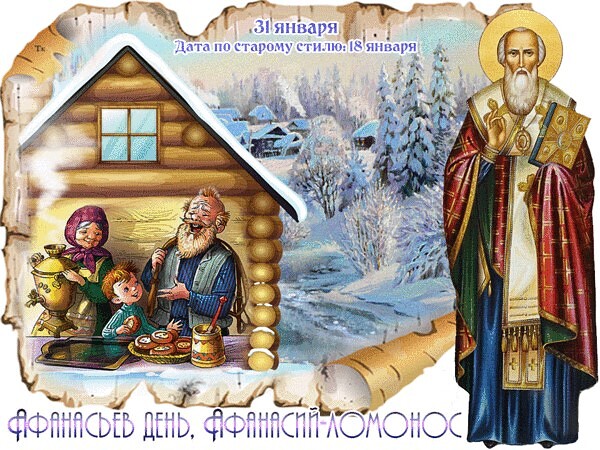 Картинка православная на афанасьев день