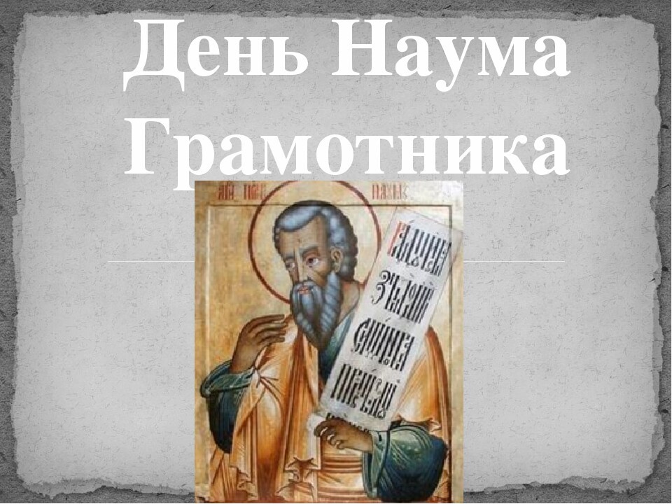 Картинка православная наумо-грамотник