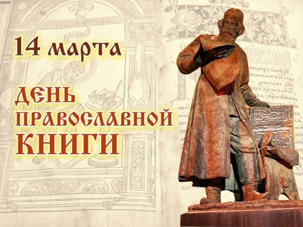 Открытка в день православной книги