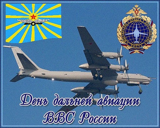 Открытка День дальней авиации ВВС России.