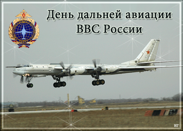 Поздравляем с Днем дальней авиации ВВС России!