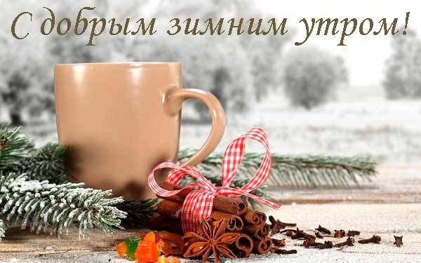 желаю тебе доброго зимнего утра