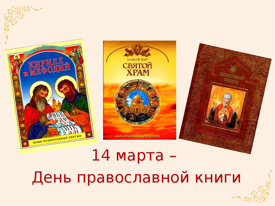 Картинка на день православной книги