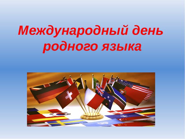 Открытка Международный день родного языка.
