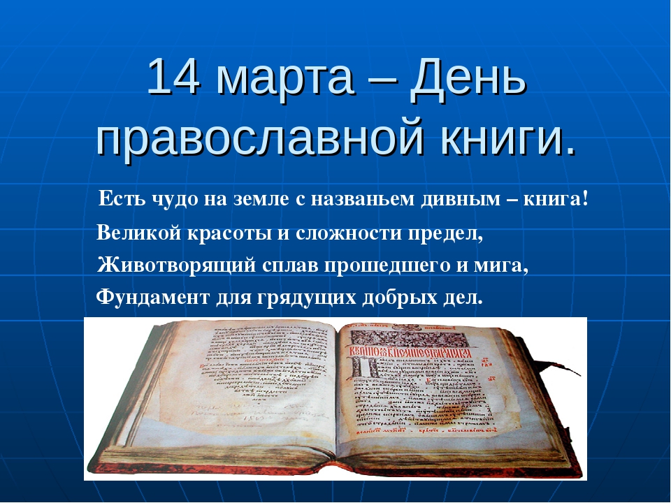 Картинка в день православной книги