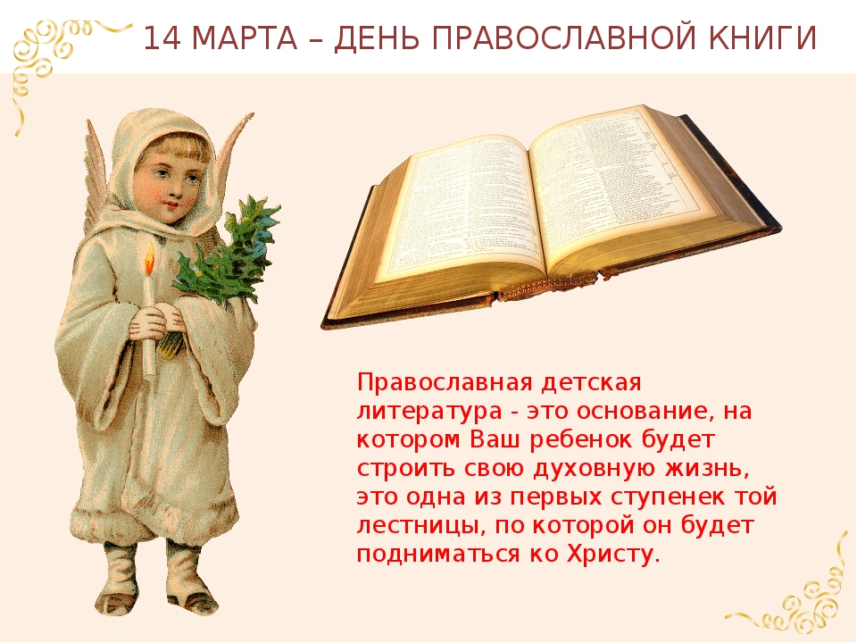Милая открытка день православной книги