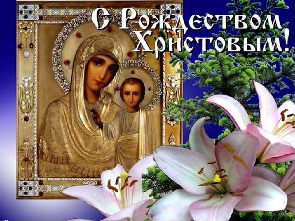 Открытка православная на рождество христово