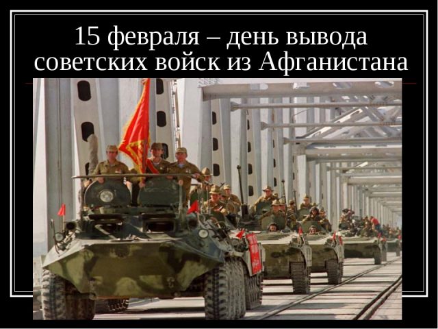 День вывода Советских войск из Афганистана.