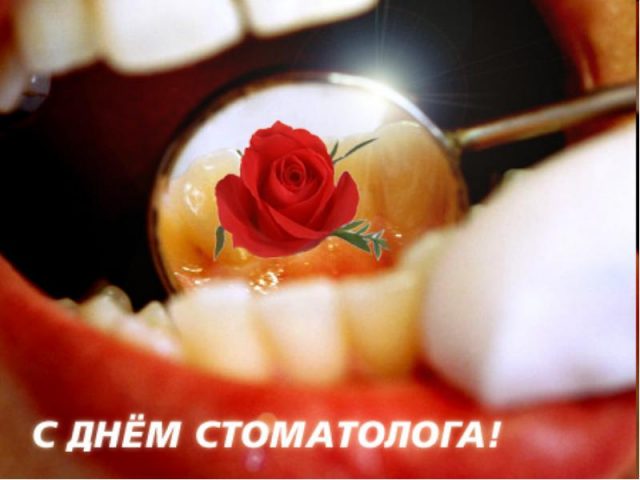 Поздравляем, с днем стоматолога!